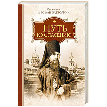 Путь ко спасению