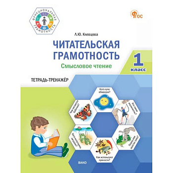 Читательская грамотность. Смысловое чтение. 1 класс: тетрадь-тренажёр