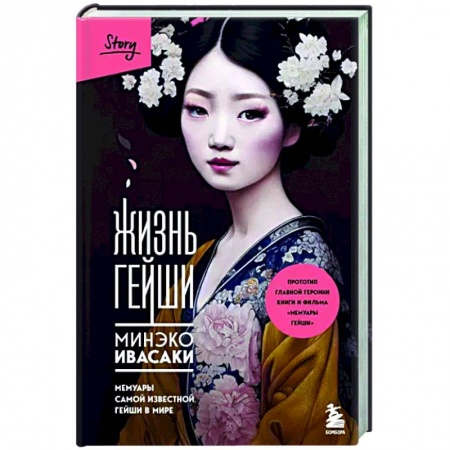 Другие биографии, мемуары, книга Жизнь гейши. Мемуары самой известной гейши в мире купить по скидке