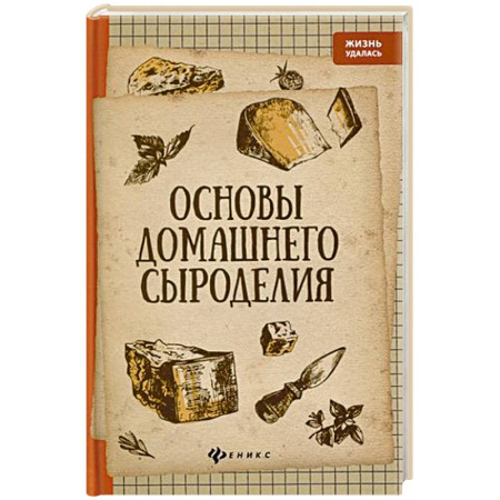 Здоровое и раздельное питание, книга Основы домашнего сыроделия купить по скидке