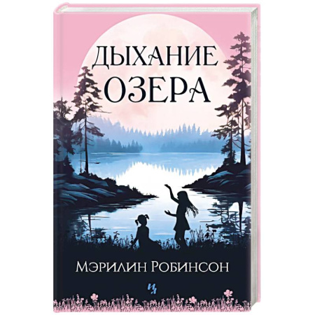 Зарубежная современная проза, книга Дыхание озера купить по скидке