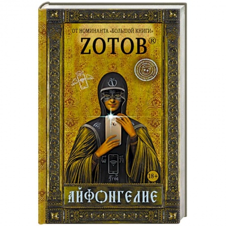 Мистика, ужасы, книга Айфонгелие купить по скидке