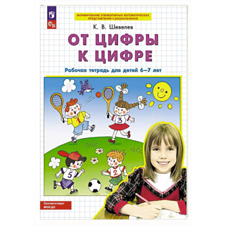 Обучение счету. Математика, книга От цифры к цифре: рабочая тетрадь для детей 6-7 лет купить по скидке