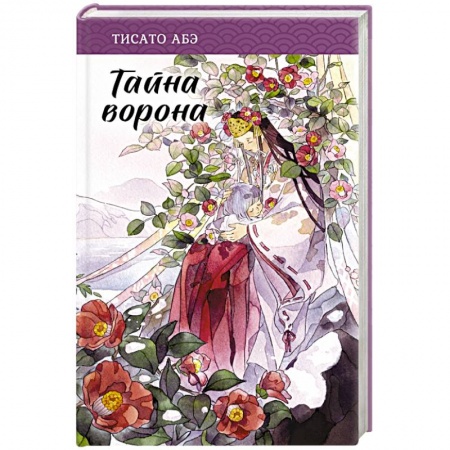 Зарубежное фэнтези, книга Тайна ворона купить по скидке