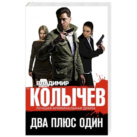 Отечественный мужской детектив, книга Два плюс один купить по скидке