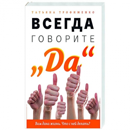 Эзотерика. Оккультизм, книга Всегда говорите 'Да'. Вам дана жизнь. Что с ней делать? купить по скидке
