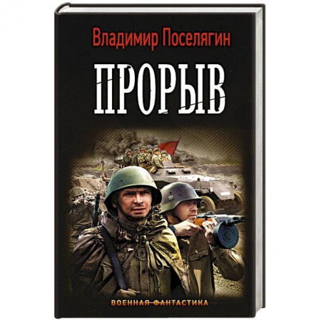 Боевая фантастика, книга Прорыв купить по скидке
