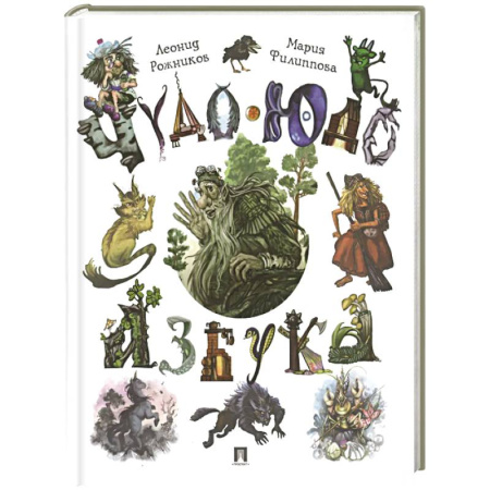 Азбука. Букварь, книга Чудо-юдо азбука купить по скидке