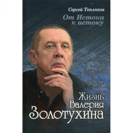 Автобиографии, книга От Истока к истоку: жизнь Валерия Золотухина купить по скидке