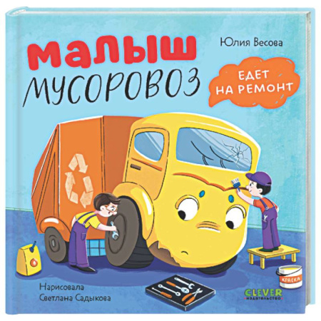 Русская поэзия для детей, книга Малыш мусоровоз не хочет есть купить по скидке