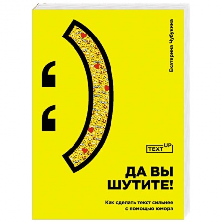 Журналистика. Радиовещание. Телевидение, книга Да вы шутите! Как сделать текст сильнее с помощью юмора купить по скидке