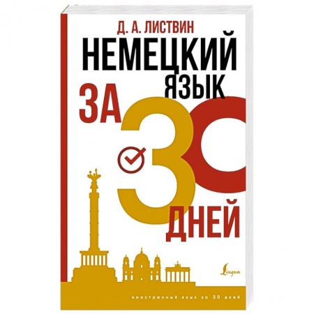 Немецкий язык, книга Немецкий язык за 30 дней купить по скидке