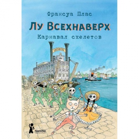 Сказки зарубежных писателей, книга Лу Всехнаверх. Книга IV. Карнавал скелетов купить по скидке