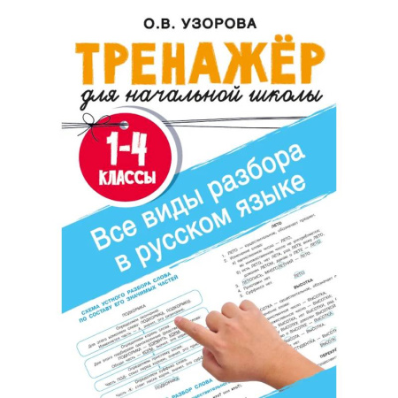 Русский язык. Правила и упражнения, книга Все виды разбора в русском языке. 1-4 классы купить по скидке