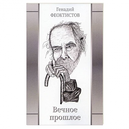 Русская поэзия, книга Вечное прошлое купить по скидке