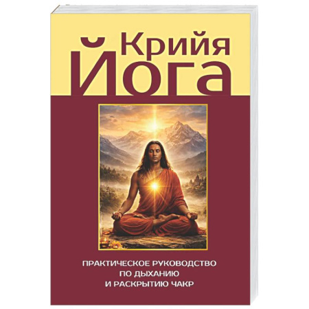 Йога. Философия и течения, книга Крийя-йога. Практическое руководство по дыханию и раскрытию чакр купить по скидке