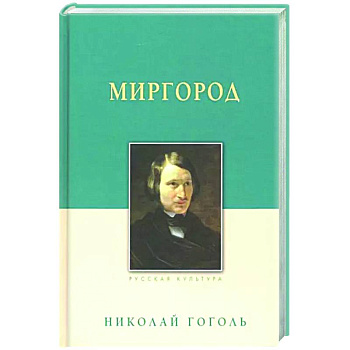 Миргород