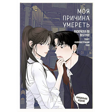 Раскраски на любой вкус, книга Моя причина умереть. Раскраска по вебтуну купить по скидке