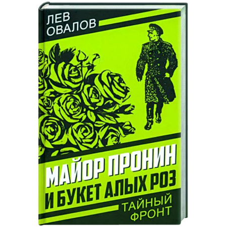 Классика отечественного детектива, книга Майор Пронин и букет алых роз купить по скидке