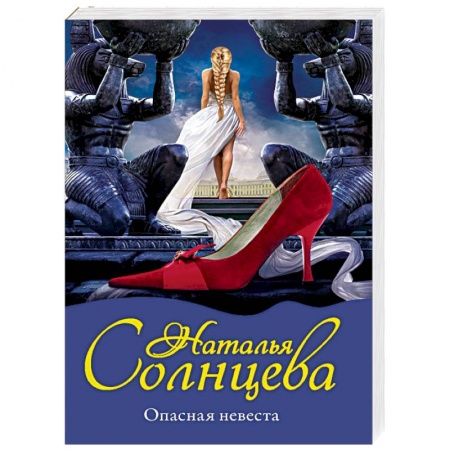 Классика отечественного детектива, книга Опасная невеста купить по скидке