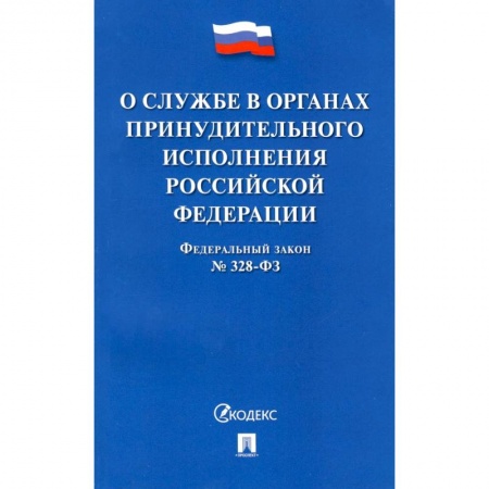 Нормативные правовые акты, книга ФЗ РФ «О службе в органах принудительного исполнения РФ и внесении изменений' №328-ФЗ купить по скидке