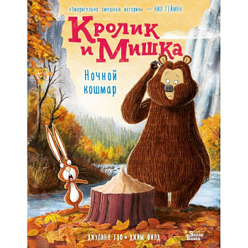 Кролик и Мишка. Ночной кошмар