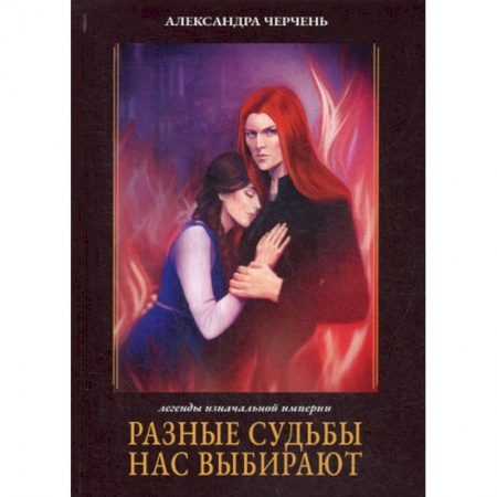 Мистика, ужасы, книга Разные судьбы нас выбирают купить по скидке