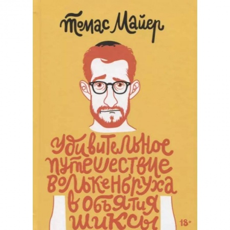 Зарубежная современная проза, книга Удивительное путешествие Волькенбруха в объятия купить по скидке