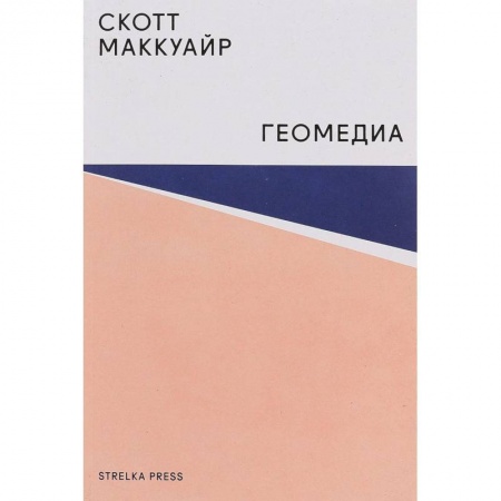 Журналистика. Радиовещание. Телевидение, книга Геомедиа. Сетевые города и будущее общественного пространства купить по скидке