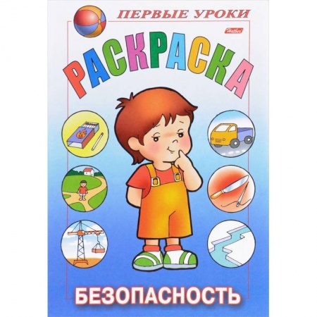 Раскраски, книга Первые уроки. Безопасность купить по скидке