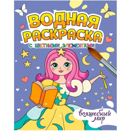 Водные раскраски, книга Волшебный мир купить по скидке