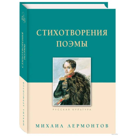 Русская классика, книга Стихотворения. Поэмы. Лермонтов купить по скидке