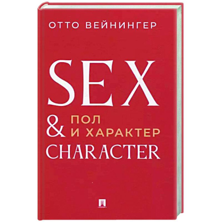 Социальная философия, книга Пол и характер. Принципиальное исследование купить по скидке