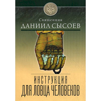 Инструкция для ловца человеков