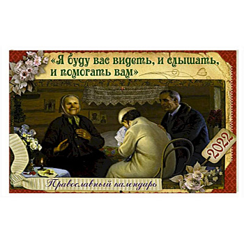 Я буду вас видеть, и слышать, и помогать вам: Православный календарь на 2022 год (перекидной).