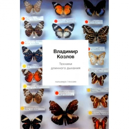 Русская поэзия, книга Техники длинного дыхания купить по скидке