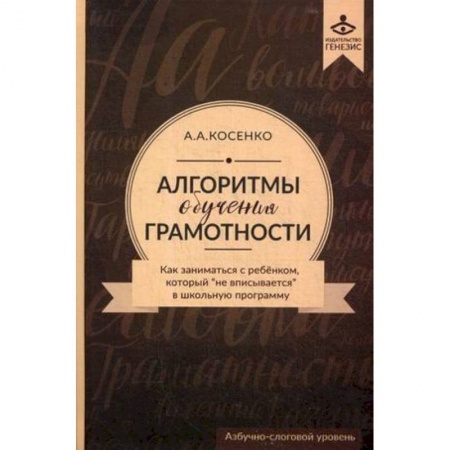 Коррекционная педагогика, книга Алгоритмы обучения грамотности. Как заниматься с ребенком, который 'не вписывается' в школьную программу. Азбучно-слоговый уровень. Учебно-методическое пособие купить по скидке