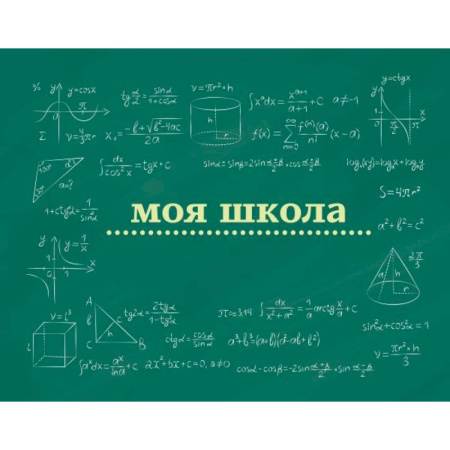 Моя школа (школьная доска)