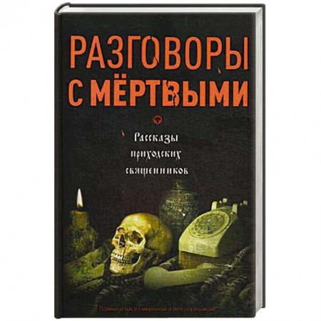 Проповеди, поучения, беседы, письма, книга Разговоры с мертвыми. Рассказы приходских священников купить по скидке