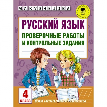 Образовательные системы. 1-4 классы, книга Русский язык. Проверочные работы и контрольные задания. 4 класс купить по скидке