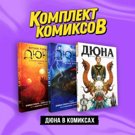 Комиксы. Манга, книга Комплект 'Дюна в комиксах' купить по скидке