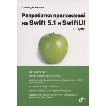 Информатика, книга Разработка прилож. на Swift 5.1 и SwiftUI с нуля купить по скидке