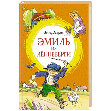 Повести и рассказы о детях, книга Эмиль из Лённеберги купить по скидке