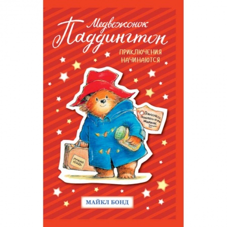 Сказки зарубежных писателей, книга Медвежонок Паддингтон. Приключения начинаются купить по скидке