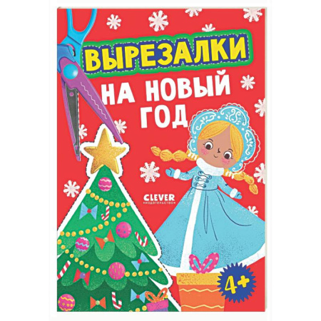 Аппликации и лепка, книга Вырезалки на Новый год купить по скидке