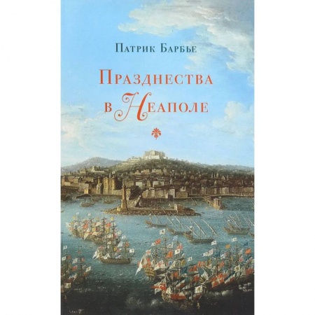 Культурология, книга Празднества в Неаполе. Театр, музыка и кастраты в XVIII веке купить по скидке