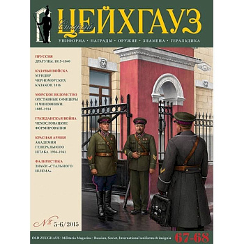 Российский военно-исторический журнал 'Старый Цейхгауз' № 67-68 (5-6) 2015. Униформа. Награды