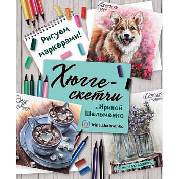 Хюгге-скетчи с Ириной Шельменко. Рисуем маркерами!