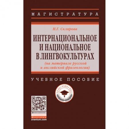 Языкознание. Филология, книга Интернациональное и национальное в лингвокультурах (на материале русской и английской фразеологии) купить по скидке