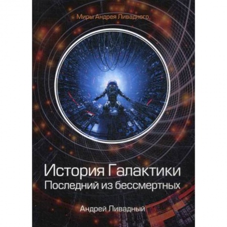 Мистика, ужасы, книга История Галактики. Последний из бессмертных купить по скидке